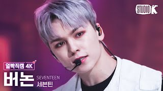 얼빡직캠 4K 세븐틴 버논 손오공 Super SEVENTEEN VERNON Facecam 뮤직뱅크Music Bank 230428 [upl. by Rosmunda]