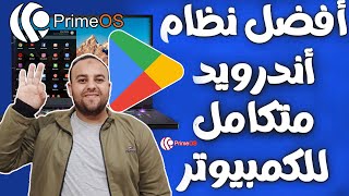 تثبيت نظام أندرويد متكامل لأى جهاز كمبيوتر بجانب الويندوز وبدون فلاشة Prime os  وداعاً للمحاكيات [upl. by Hitchcock]