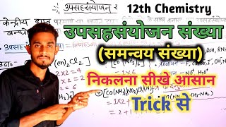 उपसहसंयोजन संख्या समन्वय संख्या निकलना सीखे।।samnvay sankhya nikaalne ki trick।।12th chemistry [upl. by Primalia]