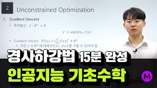 경사하강법 15분만에 쉽게 이해시켜드립니다ㅣ인공지능 수학기초  메타코드M [upl. by Crowe517]