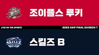 LIVE  조이플스 루키 vs 스킬즈 B  2023 10 3  2023 AIHF FINAL Div7 [upl. by Erastatus]