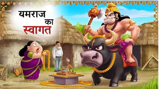 यमराज का स्वागत 🙏  Yamraj Ka Swagat  Hindi kahani Cartoon Hindi Kahaniya moral stories [upl. by Wootten971]