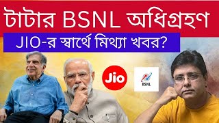 Tata Bsnl Merger টাটার বিএসএনএল অধিগ্রহণের খবর মোদীর মস্ত চাল bsnl boycottjio bsnlport tata [upl. by Murdock91]