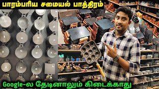 பாரம்பரிய சமையல் பாத்திரங்கள்  Traditional Organic Cookware Kitchen Items Cast Iron Cookware [upl. by Elah750]