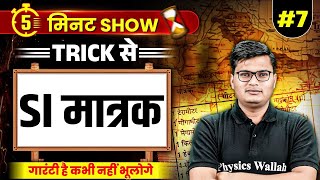 SI मात्रक Trick से  SI Unit  भौतिक राशियों व उनके मात्रक  By Pawan Sir [upl. by Penney509]