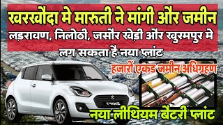 Kharkhoda मे अधिग्रहण होंगी 4000 एकड़ जमीन Maruti Suzuki India ने मांगी और जमीन [upl. by Garihc]