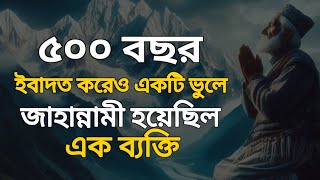 আল্লাহর প্রিয় বান্দা হয়েও শুধু একটা ভুলে জাহান্নামী হয়ে গিয়েছিল hadis islamicstory ইসলামিক [upl. by Ciredor]