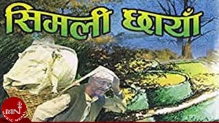 quotसिमली छायाँमा बसी भरिया लामो सास फेरेको quot Simali Chaya Ma  Jeevan Sharma  RAKTIM [upl. by Wylen]