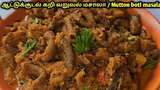 குடல் கறி மசாலா வறுவல்  Boti fry in tamil [upl. by Everson]