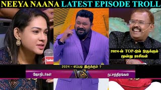 2024 எப்படி இருக்கும் ஜோதிடர்கள் VS நட்சத்திரங்கள் NEEYA NAANA PROMO TROLL  TOP 3 மூன்று ராசிகள் [upl. by Gaughan184]