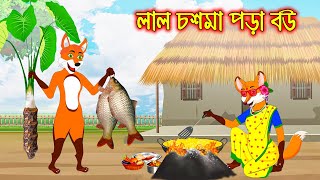 লাল চশমা পড়া বউ  Lal Chosma Pora Bou  Fox Cartoon  Rupkothar Golpo  Bangla Cartoon Golpo [upl. by Jeffie]