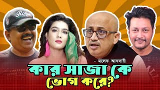 কার সাজা কে ভোগ করে l মাহীর সাথে তথ্য প্রতিমন্ত্রীর ফোনালাপ l Mahiya Mahi l Emon l MP Murad l মুরাদ [upl. by Cutler]