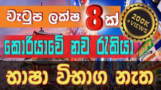 විශ්මිත වැටුපක් වරප්‍රසාද රැසක් එක්ක කොරියාවට යන්න ක්‍රමය මෙන්න  Foreign Job  Korean New Job 2023 [upl. by Danziger]