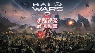 Halo Wars 2 Awakening the Nightmare 喚醒夢魘  過場動畫 英文語音中文字幕 [upl. by Munford]