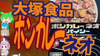 ボンカレーのネオ大塚食品ボンカレーネオスパイシー大辛世界のグルメを食べ尽くせ！ [upl. by Assirrem]