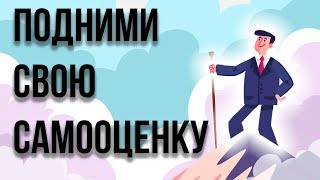 КАК ПОДНЯТЬ САМООЦЕНКУ 4 Шага к высокой самооценке [upl. by Quita]