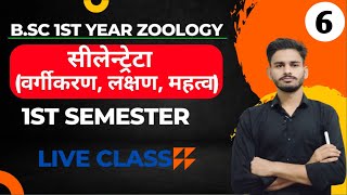 सीलेन्ट्रेटाBSc 1st year zoology chapter 1 in hindi  bsc 1st year zoology  zoology bsc 1st year [upl. by Garvey614]