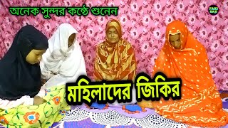 মহিলাদের জিকির [upl. by Ahsilif]