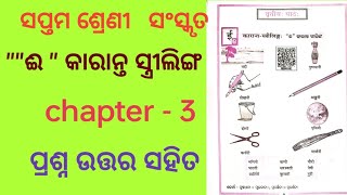 ଈ  କାରାନ୍ତ ସ୍ତ୍ରୀ ଲିଙ୍ଗ ସପ୍ତମ ଶ୍ରେଣୀ ସଂସ୍କୃତ ତୃତୀୟ ଅଧ୍ୟାୟ l [upl. by Etiam]