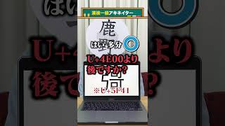 【漢検一級アキネイター】彁編 QuizKnockと学ぼう [upl. by Orlan]