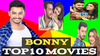 Bonny Top10 MoviesTollywood Bonny sengupta Top10 Movies Superstar Bonny all bengali moviesBangla [upl. by Hungarian]