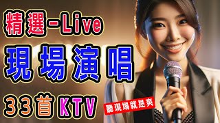 精選 現場演唱 KTV ♥️  2024  內附完整榜單、歌詞  KKBOX 風雲榜  KTV練唱版  KTV必練 ♫ 保證練會 ♪ 高音質 ♫ 捲動歌詞 [upl. by Yann]