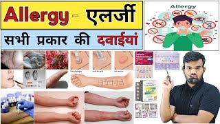 एलर्जी की दवाइयां  Allergy  Allergy Medicine  Medicine  Treatment  Medicine Knowledge  Doctor [upl. by Nakada97]