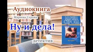 Аудиокнига Ну и дела Детектив Марина Серова [upl. by Myra]