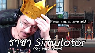 ราชา Simulator Yes Your Grace [upl. by Ahsimaj]