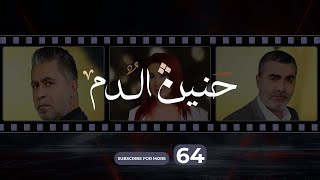 Haneen El Dam Episode 64  حنين الدم الحلقة 64 [upl. by Shaffert877]