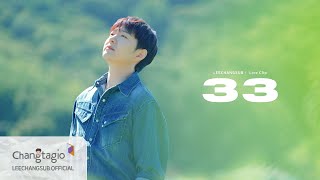 LEECHANGSUB 이창섭  ‘33’ Live Clip [upl. by Nodababus952]