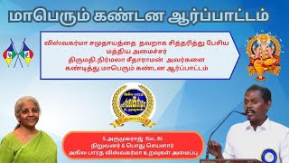 விஸ்வகர்ம சமூகத்தை தவறாக பேசிய மத்தியஅமைச்சர் நிர்மலா சீதாராமனை கண்டித்து கண்டன ஆர்ப்பாட்டம் 🔥🔥🔥 [upl. by Basilius]