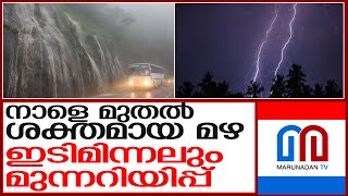 സംസ്ഥാനത്ത് വരുന്ന അഞ്ച് ദിവസങ്ങളില്‍ ശക്തമായ മഴ l Kerala rain [upl. by Ellenid]