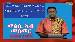 መልሲ ኣብ መስመር  melsi ab mesmer  EriTV Game Show March 09 2024 [upl. by Demmahum]