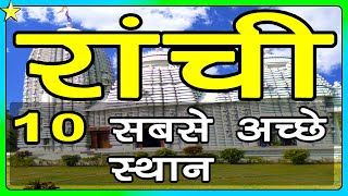 10 Best Places To Visit In Ranchi  रांची घूमने के 10 प्रमुख स्थान  Hindi Video  10 ON 10 [upl. by Kilah]