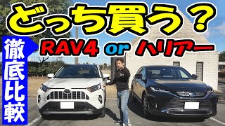 新型ハリアー or 新型RAV4｜どっち買う？ [upl. by Yemirej328]