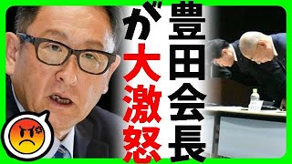 【速報】ダイハツ不正問題でトヨタ自動車の豊田章男会長が激怒！トヨタが悪いのでは？疑問の声も [upl. by Greyson]