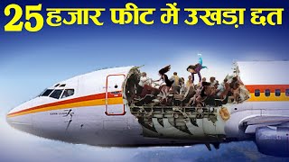 Case Study About Roofless Plane Lost its roof कमजोर दिल वाले ना देखें। [upl. by Maibach]