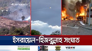 ইসরায়েলহিজবুল্লাহ পাল্টাপাল্টি ভয়াবহ হামলা কী হচ্ছে মধ্যপ্রাচ্যে  LebanonIsrael War  Jamuna TV [upl. by Nyliak]