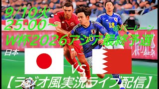 アウェーで50快勝！【サッカー】W杯2026アジア最終予選日本VSバーレーンを実況ライブ配信！ ＃サッカー ＃サムライブルーライブ配信 ＃日本代表バーレーンライブ配信 ＃日本代表ライブ中継 ＃日本 [upl. by Doti726]