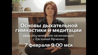 Основы дыхательной гимнастики и медитации Эфир обучение для начинающих [upl. by Gabby326]