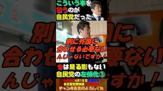 【自民党の左傾化③】こういう事を言うのが自民党だった・・・【参政党街頭演説神谷宗幣】 [upl. by Lamiv]