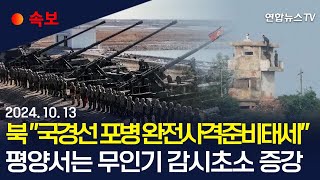 속보 북한 quot국경선 부근 포병부대에 완전사격준비태세 지시quot  연합뉴스TV YonhapnewsTV [upl. by Anohs463]