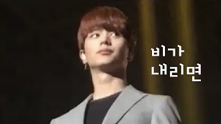 180811 BTOB CONCERT This is us 비가 내리면  비투비 육성재 직캠 [upl. by Angel430]