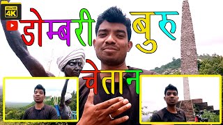 डोम्बारी बुरू चेतन  dombari hills khunti  adivasi shahid diwas Dombari buru in the mundari video [upl. by Adeys]