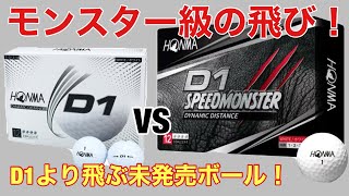 HONMA D1 SPEED MONSTER vs D1 ゴルフボール試打 モンスター級の飛び 謎のボール ホンマD1スピードモンスター [upl. by Dorcus]