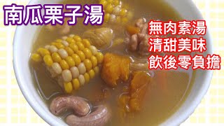 【素湯食譜】 南瓜栗子湯 │ 配合腰果合核做素湯， 無肉亦能清甜美味 Pumpkin Chestnuts Soup [upl. by Heiskell]