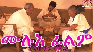 ሙሉእ ፊልም full movie endaboy blata እንዳቦይ ብላታ Eritrean Movie [upl. by Atinar]