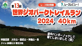 世界ジオパークトレイルラン2024 40kmの部4k 完全収録 [upl. by Dena]