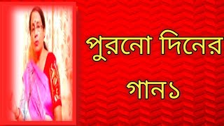 পুরনো দিনের গান১  বাংলা ছায়াছবির গান  বাংলা গান [upl. by Waverly157]